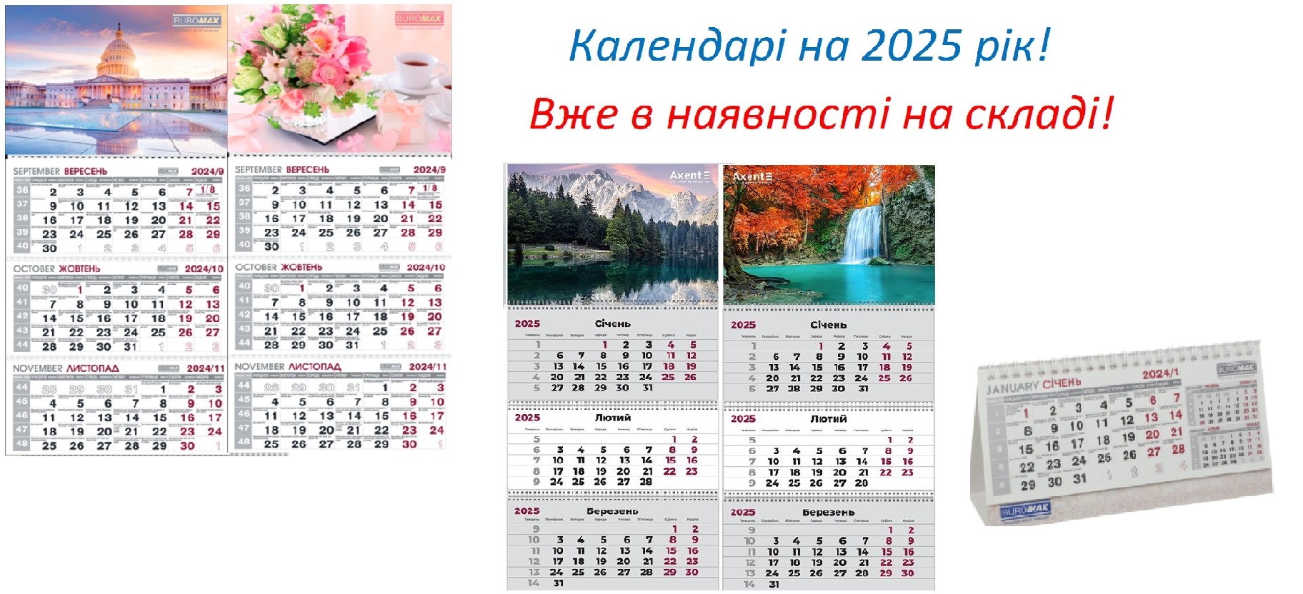 Календарі на 2025 рік!